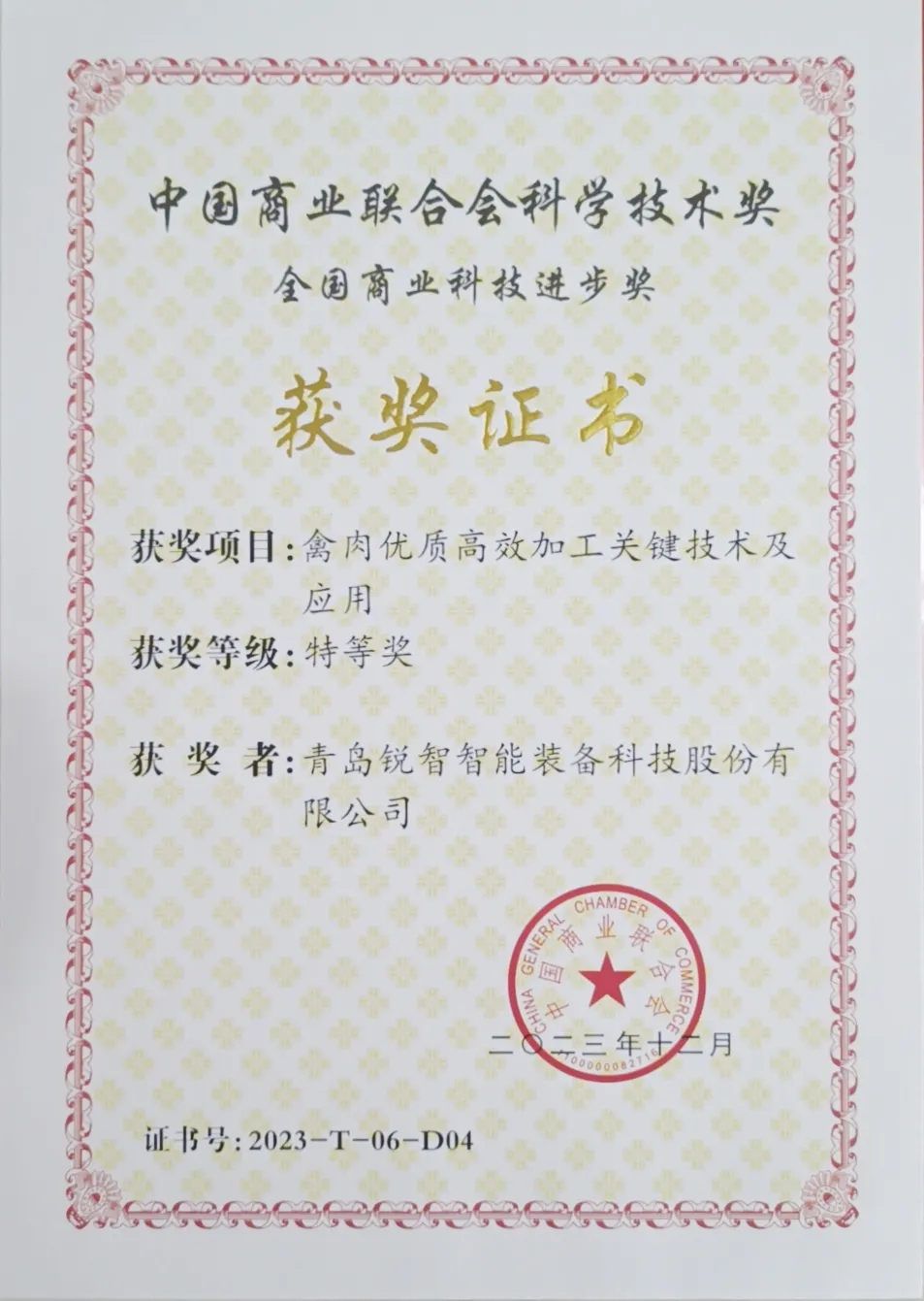 喜報(bào)！銳智智能榮獲2023年度全國商業(yè)科技進(jìn)步獎特等獎