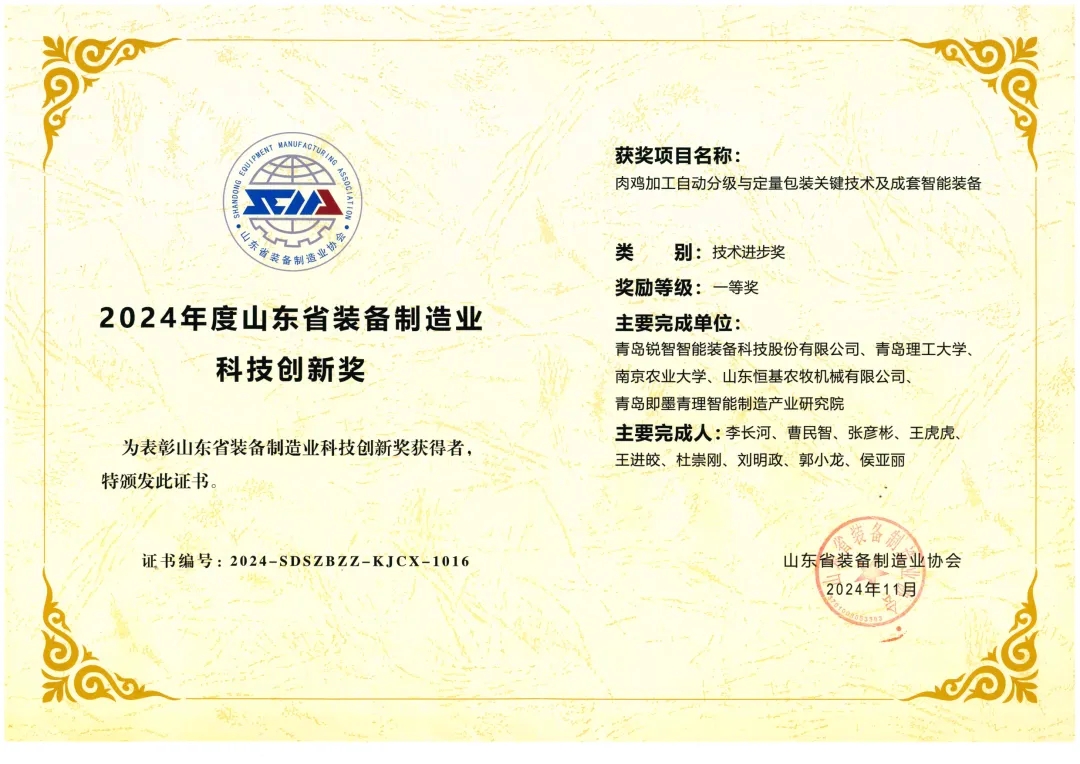 喜報(bào)！銳智智能榮獲“2024年度山東省裝備制造業(yè)科技創(chuàng)新獎(jiǎng)”一等獎(jiǎng)、“2024年度科技創(chuàng)新示范企業(yè)”！