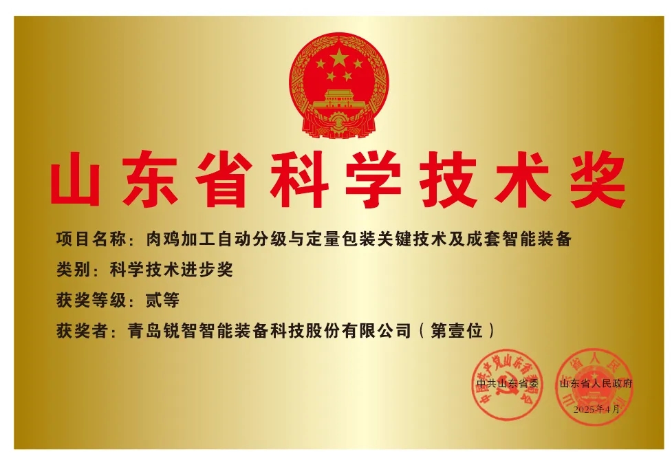 喜報(bào)！銳智智能榮獲2024年度山東省科學(xué)技術(shù)進(jìn)步獎(jiǎng)