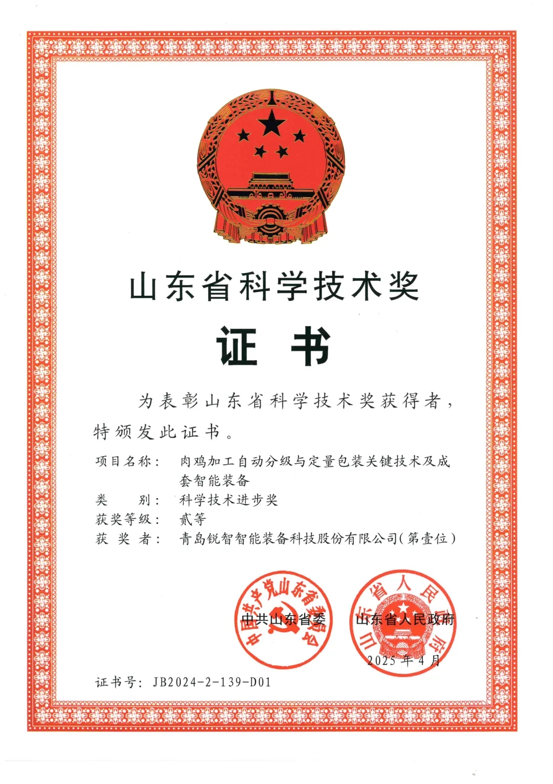 喜報(bào)！銳智智能榮獲2024年度山東省科學(xué)技術(shù)進(jìn)步獎(jiǎng)