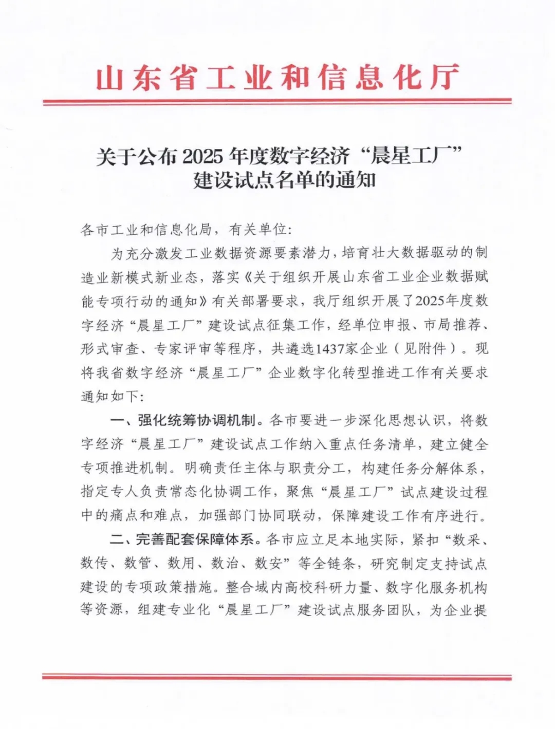 喜報！銳智智能成功入選2025年度山東省數(shù)字經(jīng)濟“晨星工廠”建設(shè)試點名單